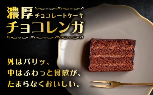 ケーキ チョコレートケーキ （ チョコレンガ ） 1個＆ 特選 バターケーキ 1個 計2個 ケーキ スイーツ おやつ 贈答 プレゼント ギフト 誕生日ケーキ 記念日 ＜お菓子のいわした＞ [CAM064]