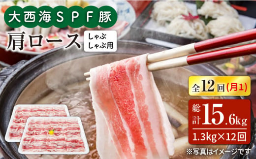 【訳あり】【月1回約1.3kg×12回定期便】大西海SPF豚 肩ロース（しゃぶしゃぶ用）計15.6kg＜大西海ファーム＞ [CEK126]