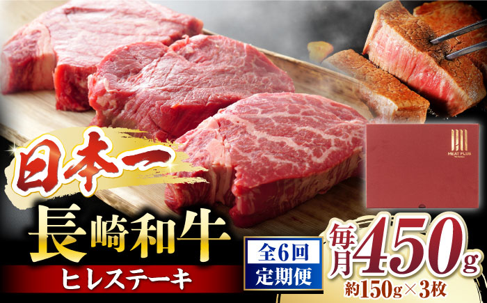 【6回定期便】【A4〜A5】 長崎和牛 ヒレ ステーキ　計450g（約150g×3枚）＜株式会社MEAT PLUS＞ [CFT023] 和牛 国産 ブランド牛 ヒレ ステーキ ひれ 定期便 贈答