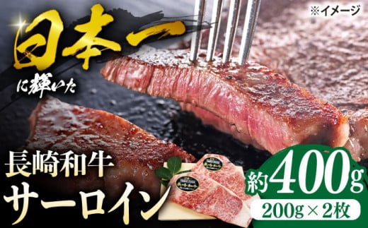 長崎和牛 サーロイン ステーキ  約400g（2枚） 肉 牛肉 サーロインステーキ ＜ミート販売黒牛＞ [CBA100]