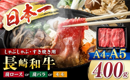 すきやき【A4～A5】長崎和牛 しゃぶしゃぶ すき焼き用（肩ロース肉・肩バラ・モモ肉）400g＜株式会社MEAT PLUS＞ [CFT004]