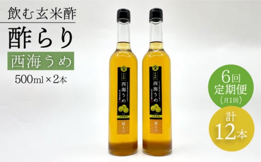 【飲む玄米酢】 【6回定期便】酢らり 大瓶2本セット（西海うめ）＜川添酢造＞ [CDN093]