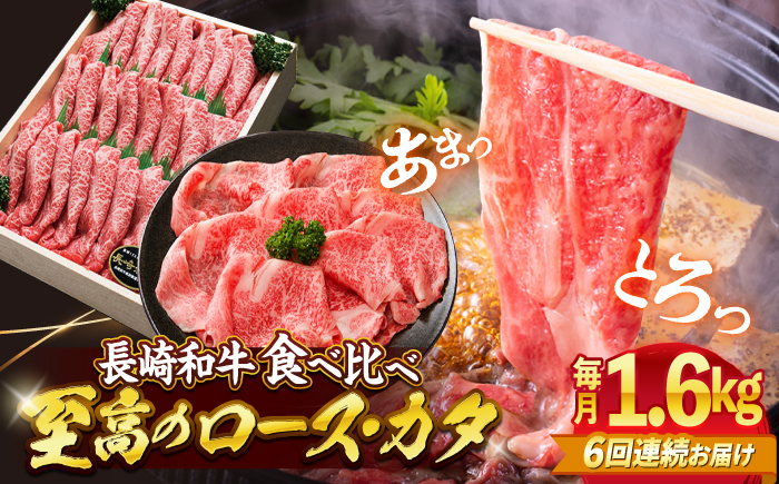 【6回定期便】長崎和牛 すき焼き 用（ロース・カタ）計1.6kg（各約800g） 訳あり ＜スーパーウエスト＞ [CAG188]  長崎 西海 和牛 牛肉 すき焼き スライス 贈答 ギフト