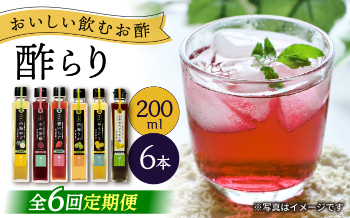 【6回定期便】 【飲む玄米酢】酢らり 6種セット（5種＋ポン酢）＜川添酢造＞ [CDN134]