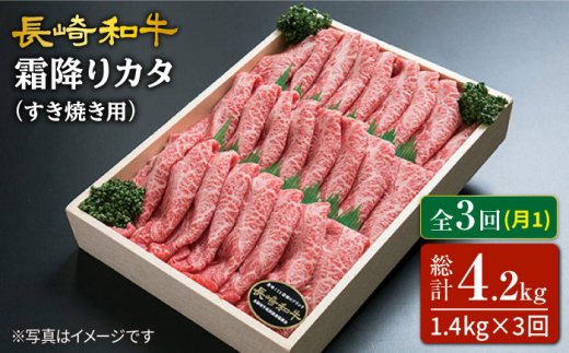 【訳あり】【3回定期便】長崎和牛霜降りカタ（すき焼き用）計1.4kg（約700g×2P）×3回定期便＜スーパーウエスト＞ [CAG178]