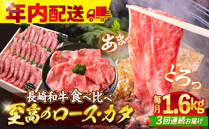 【訳あり】【3回定期便】長崎和牛ロース＆カタ（すき焼き用）計1.6kg（各約800g）×3回定期便＜スーパーウエスト＞ [CAG187]