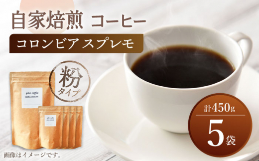 【粉タイプ】 深煎り コロンビア スプレモ 自家焙煎 コーヒー 5袋 計450g ＜giko coffee＞ [CFK002]