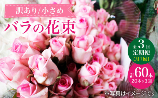 【3回定期便】【訳あり】【何色が届くかな♪】バラの花束＜花工房るふらん＞ [CCR035]