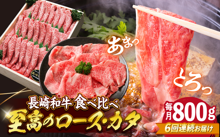 【6回定期便】長崎和牛 すき焼き 用（ロース・カタ）計800g（各約400g）訳あり ＜スーパーウエスト＞ [CAG182]  長崎 西海 和牛 牛肉 すき焼き スライス 贈答 ギフト