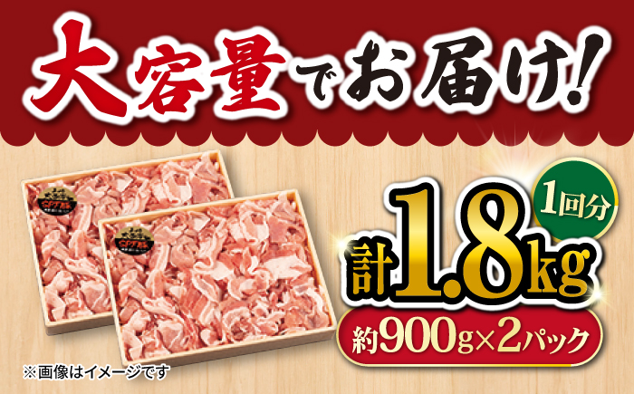 【12回定期便】大西海SPF豚 こま切れ計1.8kg（約900g×2パック） 訳あり ＜大西海ファーム＞ [CEK100]