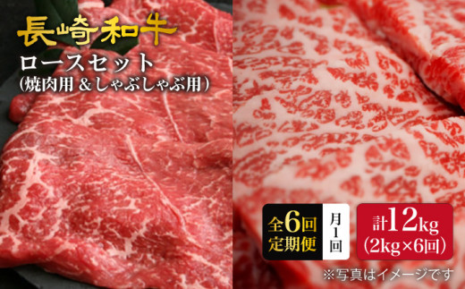 【6回定期便】【訳あり】長崎和牛 ロース食べ比べ 約2000g×6回定期便（焼き肉用、すき焼き・しゃぶしゃぶ用各約1000gずつ）＜大西海ファーム＞ [CEK160]