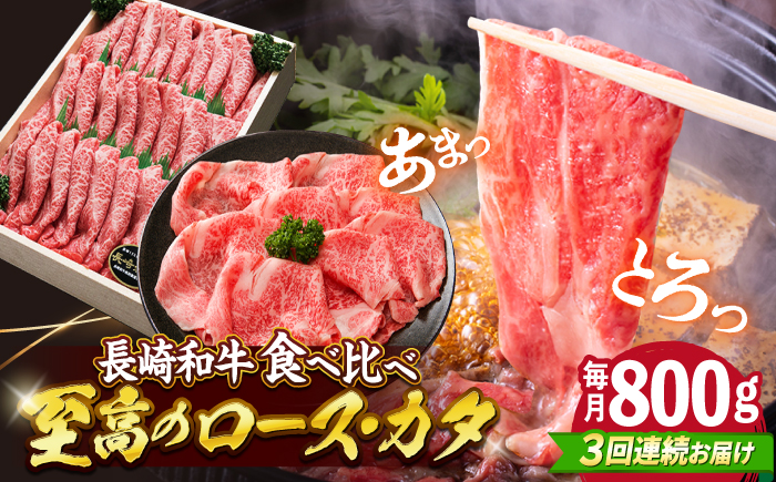 【3回定期便】長崎和牛 すき焼き 用（ロース・カタ）計800g（各約400g） 訳あり ＜スーパーウエスト＞ [CAG181] 長崎 西海 和牛 牛肉 すき焼き スライス 贈答 ギフト 