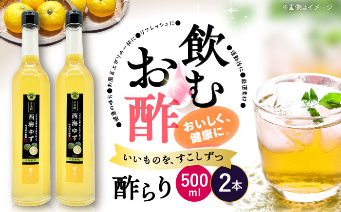 酢 玄米酢 酢らり 大瓶 2本 （西海ゆず）＜川添酢造＞フルーツ ゆず 酢 [CDN056]