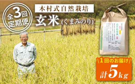 【 令和5年産 新米 ☆先行予約】【3回定期便】【木村式自然栽培】 玄米 くまみのり 約 5kg ＜ハマソウファーム＞ [CBR021]