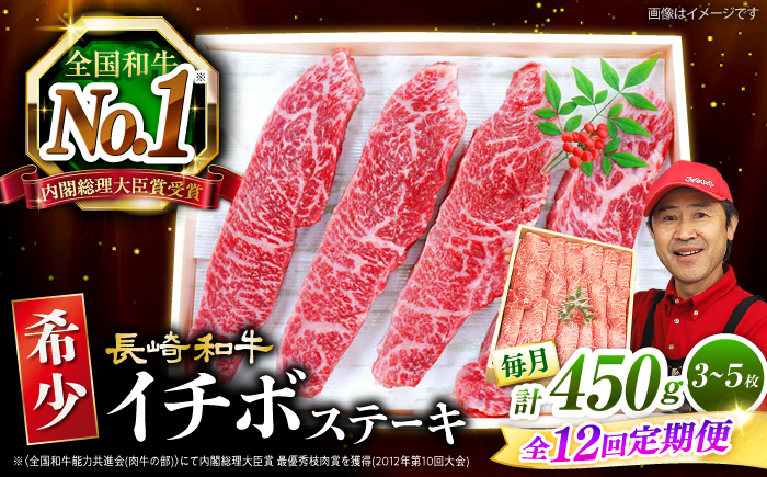 【 訳あり 】【全12回 定期便 】 長崎和牛 イチボステーキ 450g（3〜5枚）×12回定期便＜スーパーウエスト＞ [CAG201]