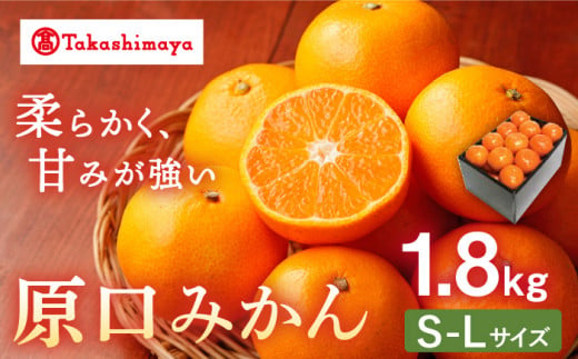 【高島屋選定品】【九州屋】【先行予約】原口みかん1.8kg（S～Lサイズ）限定数100 ＜高島屋＞ [CFQ054]