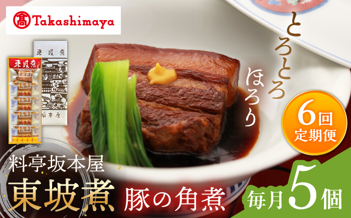 【6回定期便】【高島屋選定品】【料亭坂本屋】東坡煮5個入り＜高島屋＞ [CFQ101]