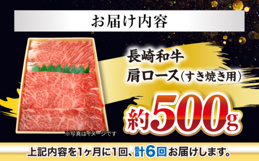 【訳あり】【月1回約500g×6回定期便】長崎和牛 肩ロース（すき焼き用）計3kg＜大西海ファーム＞ [CEK055]