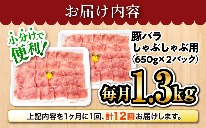 【訳あり】【月1回約1.3kg×12回定期便】大西海SPF豚 バラ（しゃぶしゃぶ用）計15.6kg＜大西海ファーム＞ [CEK122]