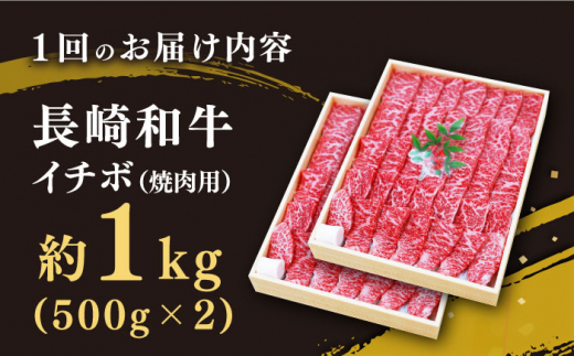 【訳あり】【6回定期便】【希少部位】長崎和牛 イチボ 焼肉用 約1000g（500g×2） 赤身 ＜スーパーウエスト＞ [CAG274]