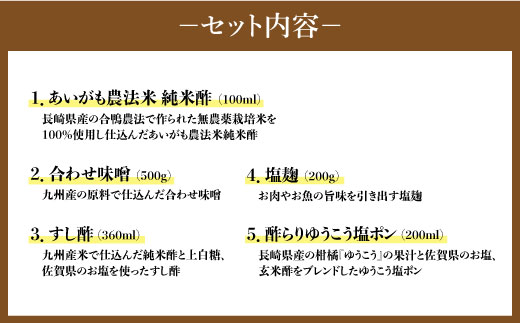 【お試しサイズ】老舗お酢屋さん特選！調味料5点セット＜川添酢造＞ [CDN007]