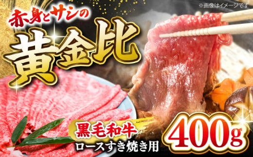 すき焼き用（ロース）400g＜ミクリヤ畜産＞ [CFD020]