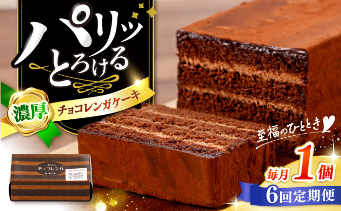 【6回定期便】【パリふわ食感♪チョコっと贅沢。】 濃厚 チョコレートケーキ （ チョコレンガ ）1個＜お菓子のいわした＞ [CAM058]
