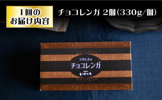 【3回定期便】【パリふわ食感♪チョコっと贅沢。】 濃厚 チョコレートケーキ （ チョコレンガ ）2個＜お菓子のいわした＞ [CAM061]