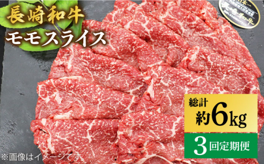 【もう夕食に悩まない！】【3回定期便】長崎和牛モモスライス約2kg（500g×4）＜ミート販売黒牛＞ [CBA091]