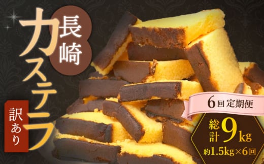 【訳あり】【6回定期便】 長崎カステラ お菓子 ケーキ 洋菓子 和菓子 ＜伊達本舗＞ [CAX010]