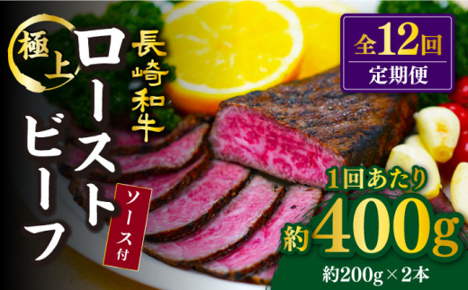 【訳あり】【12回定期便】【赤身でヘルシーに♪】ローストビーフ 赤身モモ 約200g×2本 ソース付き＜スーパーウエスト＞ [CAG278]