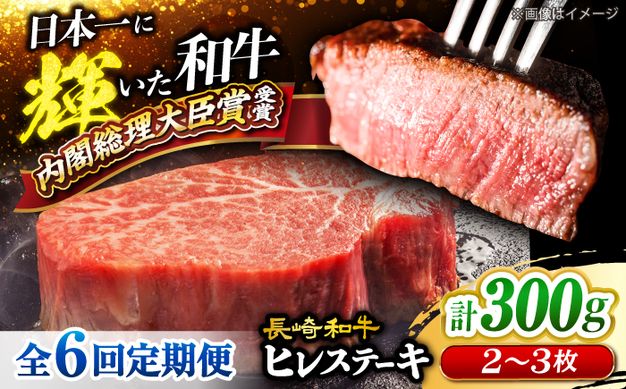 【6回定期便】 長崎和牛 ヒレ ステーキ 計300g（2〜3枚）×6回定期便＜大西海ファーム＞ [CEK140] 牛肉 ヒレ ステーキ すてーき ひれ ヒレ ステーキ すてーき ヒレ肉 牛肉