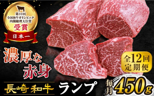 【 訳あり 】【12回 定期便 】 長崎和牛 ランプステーキ 約450g（3～5枚）×12回定期便＜スーパーウエスト＞ [CAG204]