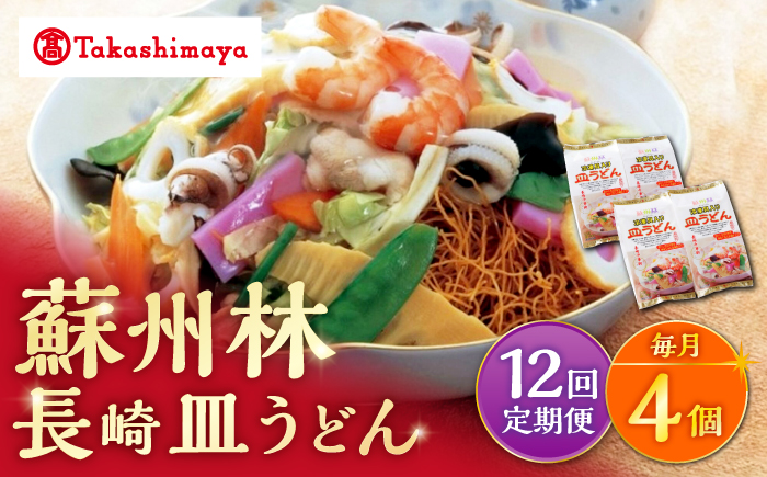 【12回定期便】【高島屋選定品】【 蘇州林 】 長崎皿うどん 4個 ＜高島屋＞ [CFQ081]