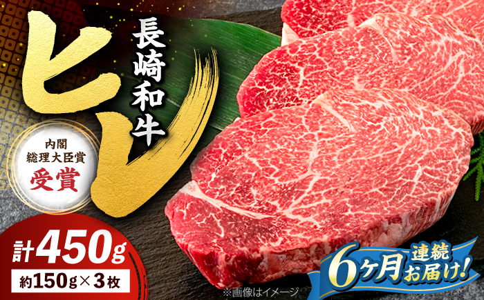 【6回定期便】 ヒレ ステーキ 長崎和牛 約450g （ 3枚 ）＜株式会社 黒牛＞ [CBA008] 西海市 ヒレステーキ ヒレ ひれ ステーキ 和牛 長崎和牛