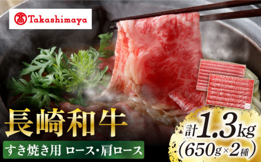 【高島屋選定品】【スギモト】 長崎和牛 すき焼き 用1.3kg（ ロース 650g・ 肩ロース 650g）＜高島屋＞ [CFQ066]