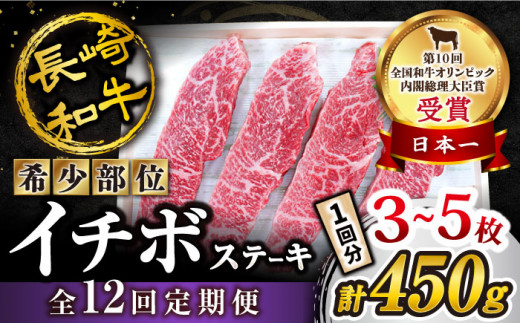 【 訳あり 】【全12回 定期便 】 長崎和牛 イチボステーキ 450g（3～5枚）×12回定期便＜スーパーウエスト＞ [CAG201]