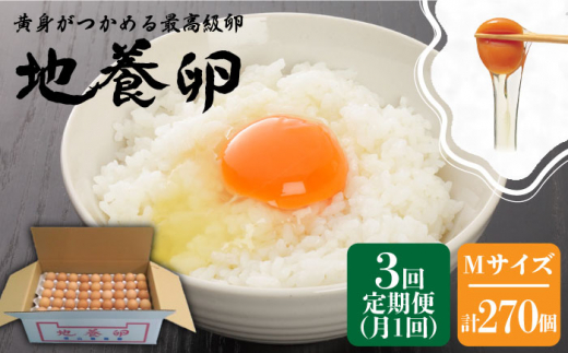 【3回定期便】最高級 卵 地養卵 Mサイズ 90個×3回定期便 長崎県産 西海市 たまご 卵 玉子 タマゴ 鶏卵 オムレツ 卵かけご飯 朝食 料理 人気 卵焼き＜垣山養鶏園＞ [CBB006]