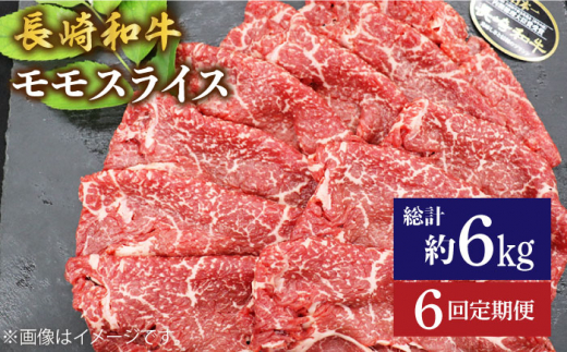 【もう夕食に悩まない！】【6回定期便】長崎和牛モモスライス約1kg（500g×2）＜ミート販売黒牛＞ [CBA089]