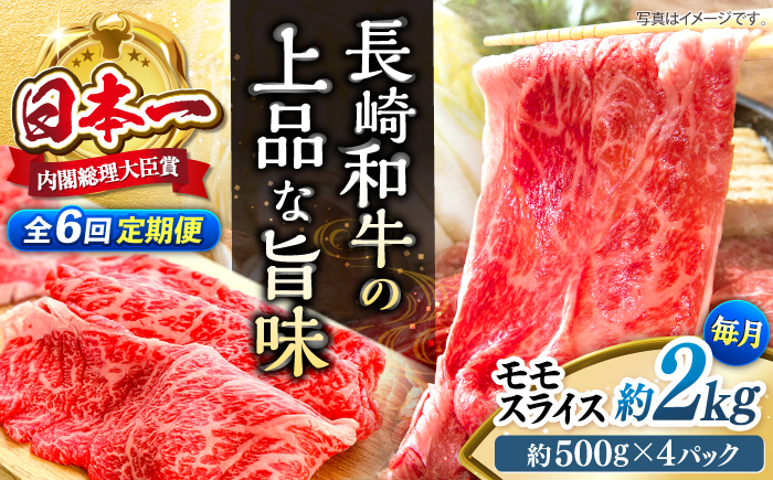 【もう夕食に悩まない！】【6回定期便】長崎和牛モモスライス約2kg（500g×4）＜株式会社 黒牛＞ [CBA092]
