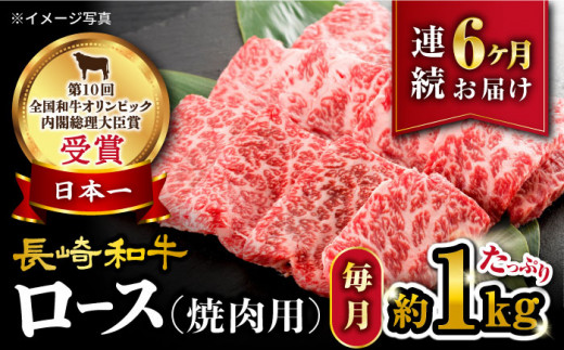 【6回定期便】【 訳あり 】 長崎和牛 ロース 焼肉用 約1kg×6回 定期便 ＜大西海ファーム＞ [CEK148]