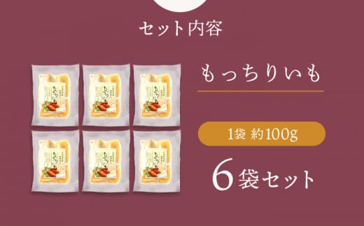 干し芋 【☆先行予約☆】【半島アワード受賞！】 平干し もっちりいも 6パック 半島アワード受賞！ ＜大地のいのち＞ [CDA008]