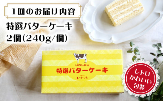 【3回定期便】【ブーム再来！あの頃を思い出す味】 特選 バターケーキ 2個 ＜お菓子のいわした＞ [CAM053]