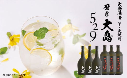 磨き大島＆529（720ml×各3本）計6本＜大島酒造＞ [CCP015]