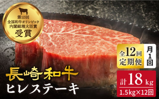 【訳あり】【月1回約1.5kg×12回定期便】長崎和牛ヒレステーキ 計18kg＜大西海ファーム＞ [CEK120]