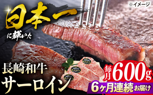 【6回定期便】 長崎和牛 サーロイン ステーキ  約600g（3枚） サーロイン さーろいん 牛肉 ブランド牛 高級 和牛 国産牛 ＜ミート販売黒牛＞ [CBA071]