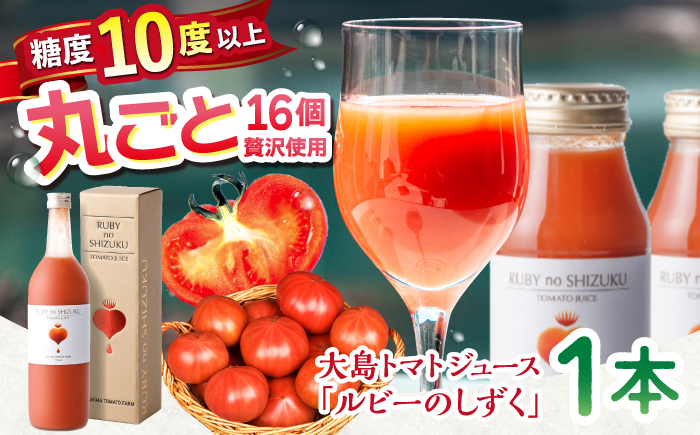 大島 トマトジュース 「ルビーのしずく」 720ml ＜大島造船所 農産グループ＞ [CCK009] 長崎 西海トマト トマトジュース ジュース  トマト 無塩  甘味 酸味 ギフト プレゼント