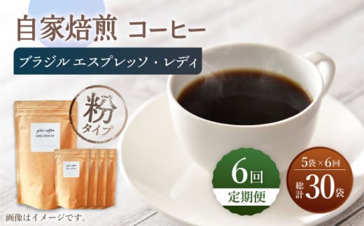 【粉タイプ】【6回定期便】 深煎り ブラジル エスプレッソ・レディ 自家焙煎コーヒー 5袋＜giko coffee＞ [CFK027]