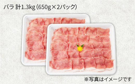 【訳あり】【月1回約1.3kg×12回定期便】大西海SPF豚 バラ（しゃぶしゃぶ用）計15.6kg＜大西海ファーム＞ [CEK122]