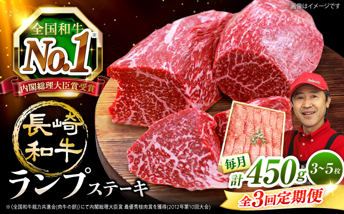 【 訳あり 】【3回 定期便 】 長崎和牛 ランプステーキ 約450g（3〜5枚）×3回定期便＜スーパーウエスト＞ [CAG202]